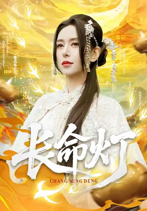 长命灯（75集）在线免费观影