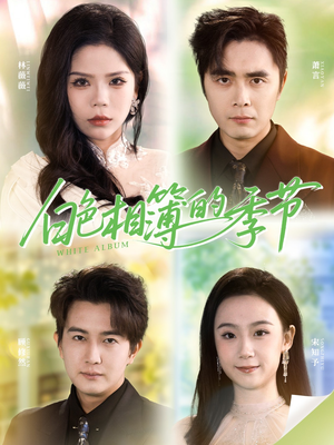 我的深情喂了薄情（56集）好看短剧抢先看