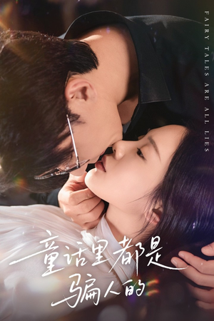 童话里都是骗人的（41集）这部短剧我爱了