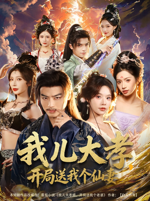 我儿大孝，开局送我个仙妻（80集）短剧精彩片段