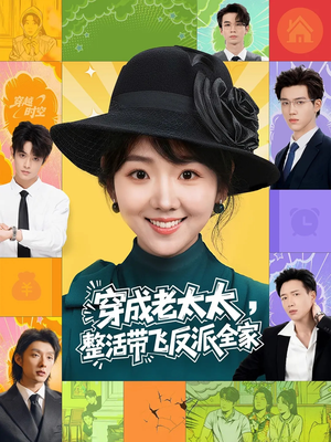穿成老太太整活带飞反派全家（60集）夸克网盘在线看