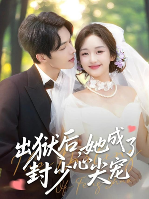 出狱后她成了封少心尖宠（84集）亿万短剧抢先看