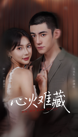 心火难藏（79集）精彩短剧看不停