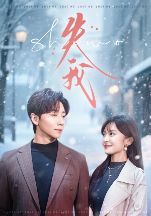 失我（70集）在哪个平台能看