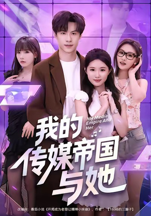 我的传媒帝国与她（61集）超火短剧抢先看