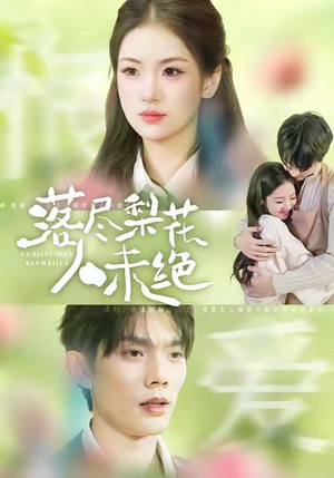 落尽梨花人未绝（68集）番茄短剧看全集