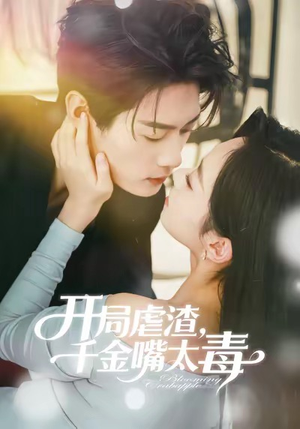 开局虐渣千金嘴太毒（80集）热门短剧抢先看