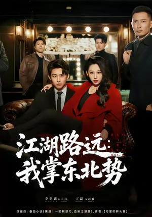 江湖路远我掌东北势(77集) 江湖路远我掌东北势(77集)免费短剧全集看