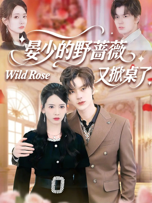 晏少的野蔷薇又掀桌了(120集) 晏少的野蔷薇又掀桌了(120集)超甜短剧分享