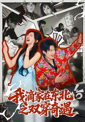 我滴家在东北之双穿奇遇(70集) 我滴家在东北之双穿奇遇(70集)在哪里可以看