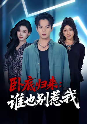 卧底归来谁也别惹我(79集) 卧底归来谁也别惹我(79集)高分佳作免费看