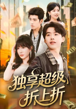 独享超级折上折（80集）抢先看热门短剧