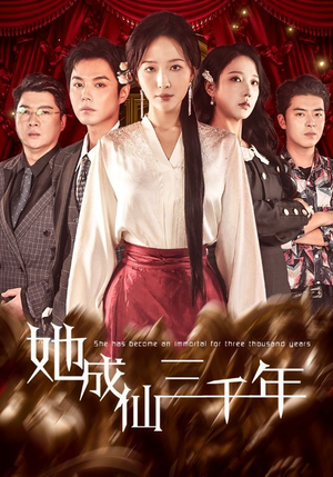 她成仙三千年（57集）看过的人都说好