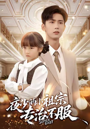 夜少的小祖宗专治不服(60集) 夜少的小祖宗专治不服(60集)全集免费看短剧