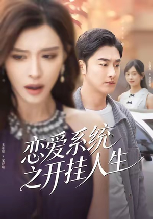 恋爱系统之开挂人生(82集) 恋爱系统之开挂人生(82集)好看上头的短剧