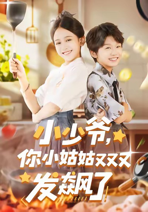 小少爷，你小姑姑又又又发飙了（99集）精彩短剧后续