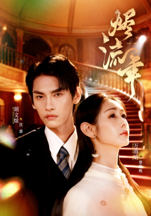 烬流年（46集）一口气追完全集