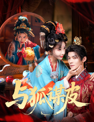 你是黄鼠狼，但我是狐狸精＆与狐谋皮（60集）解说文案