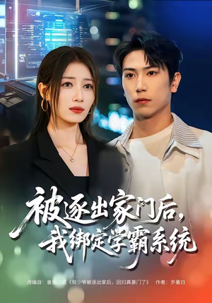 被逐出家门后，我绑定学霸系统（80集）一起看短剧