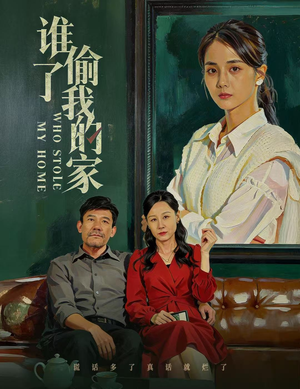 谁偷了我的家（54集）精彩短剧热播