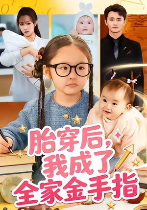 胎穿后，我成了全家金手指（60集）抢先看热门短剧