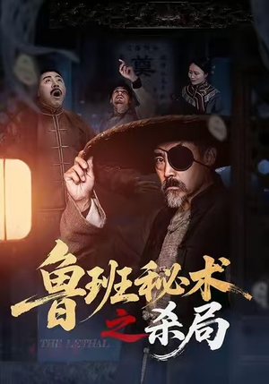 鲁班秘术之杀局（45集）好看短剧推荐