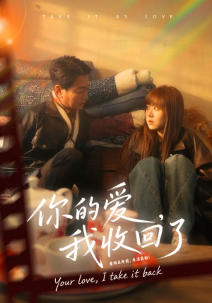 你的爱我收回了（70集）番茄免费短剧