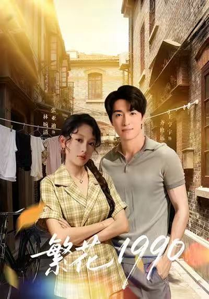 繁花1990（88集）爱上了这部剧了