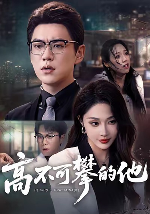 高不可攀的他（69集）夸克网盘观看