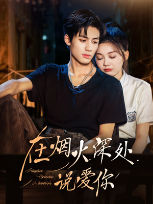 在烟火深处说爱你(68集) 在烟火深处说爱你(68集)最热短剧抢先看