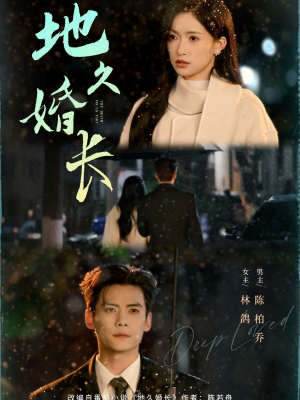 地久婚长(69集) 地久婚长(69集)简直不要太好看