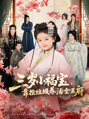 三岁小福宝,靠捡垃圾养活全王府(71集) 三岁小福宝,靠捡垃圾养活全王府(71集)最近很火的短剧