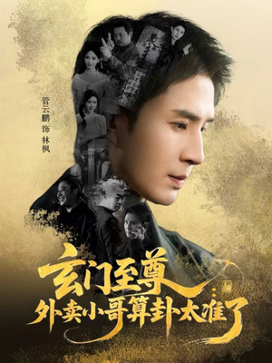 玄门至尊：外卖小哥算卦太准了（80集）精彩短剧来了