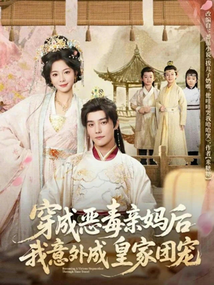 穿成恶毒亲妈后我意外成皇家团宠(80集) 穿成恶毒亲妈后我意外成皇家团宠(80集)热播短剧全集看