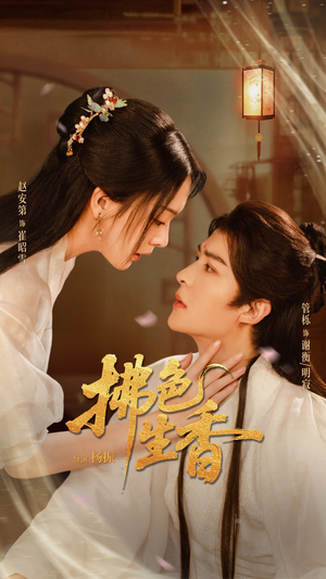 拂色生香(62集) 拂色生香(62集)短剧推荐更新中