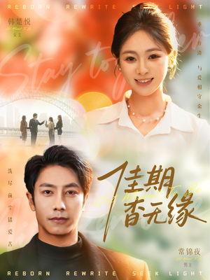 佳期杳无缘（60集）视频在线看