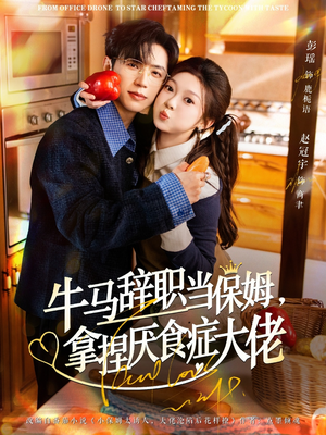 牛马辞职当保姆拿捏厌食症大佬(70集) 牛马辞职当保姆拿捏厌食症大佬(70集)短剧免费看
