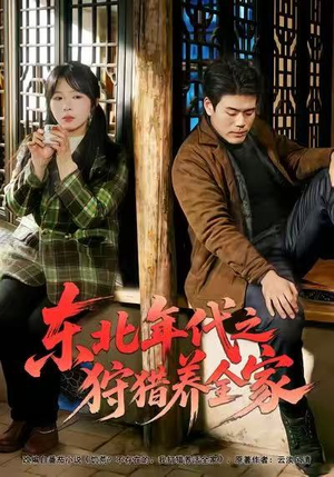 东北年代之狩猎养全家（96集）短剧全集抢先看