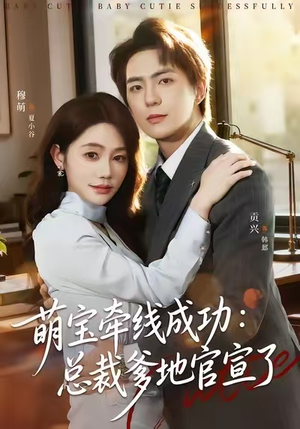 萌宝牵线成功：总裁爹地官宣了（80集）短剧太好看了吧