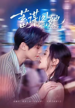 蓄谋图她（80集）甜宠短剧追到爽