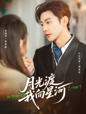 月光渡我向星河（78集）熬夜追短剧