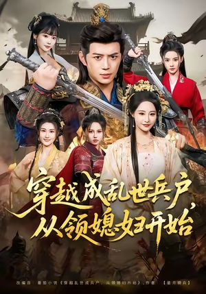 穿越成乱世兵户，从领媳妇开始（80集）温柔追捕短剧