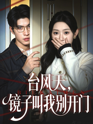 台风天镜子叫我别开门(60集) 台风天镜子叫我别开门(60集)一口气追完短剧