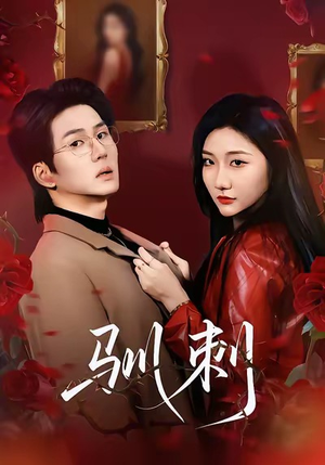 驯刺（82集）热播短剧追不停