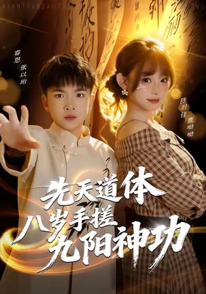 先天道体八岁手搓九阳神功(80集) 先天道体八岁手搓九阳神功(80集)短剧推荐来了