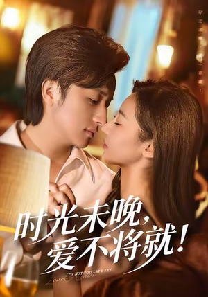 时光未晚爱不将就（55集）精彩短剧后续