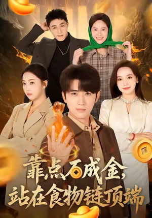 靠点石成金站在食物链顶端（80集）热播短剧免费看