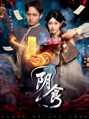 阴食(89集) 阴食(89集)甜宠短剧追到爽