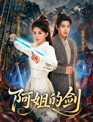 阿姐的剑(51集) 阿姐的剑(51集)短剧热播中