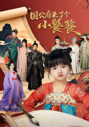 国公府来了个小饕餮(77集) 国公府来了个小饕餮(77集)短剧免费观看
